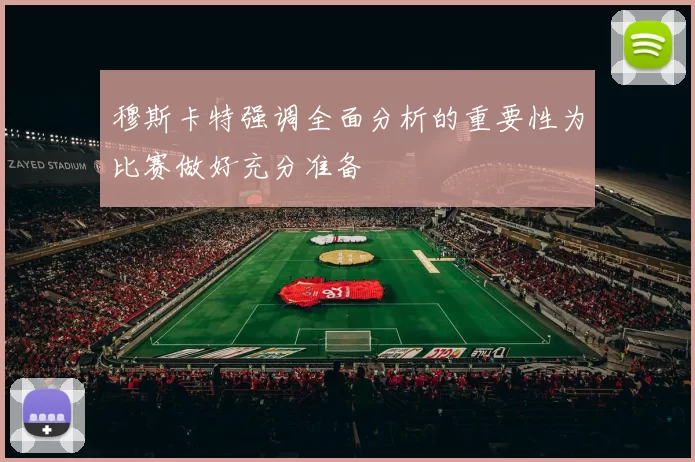 穆斯卡特强调全面分析的重要性为比赛做好充分准备
