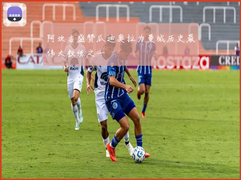阿坎吉盛赞瓜迪奥拉为曼城历史最伟大教练之一