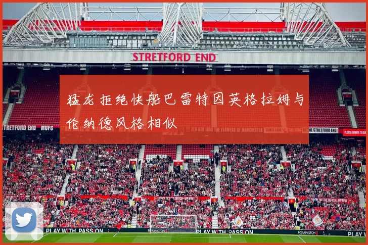 猛龙拒绝快船巴雷特因英格拉姆与伦纳德风格相似