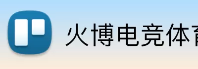 火博电竞体育 Logo